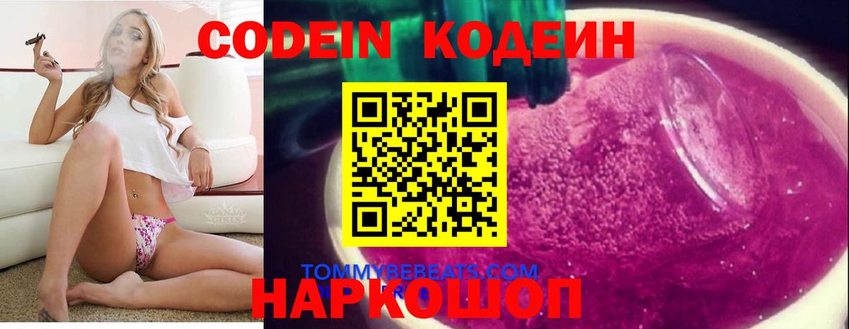Кодеин напиток Lean (лин)  Вход с VPN  Лиски 