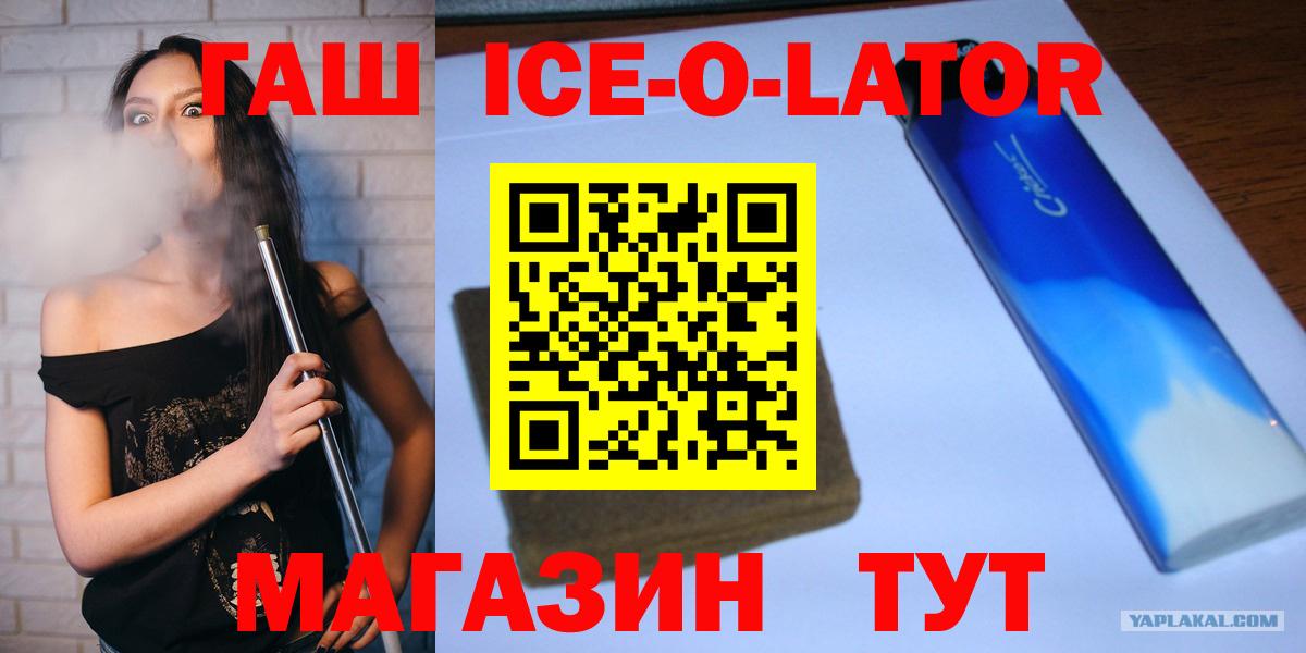Лиски  ГАШ ice o lator  Вход с VPN  ГАШ VHQ 